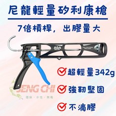 正漆 尼龍網格超輕量不滴膠矽利康槍 台灣製 ASA WG330 矽利康槍, 1個