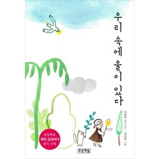 우리 속에 울이 있다, 푸른책들, 푸른동시놀이터, 13