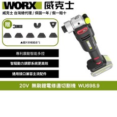 WORX 威克士 20V 無刷鋰電修邊切割機 WU698.9, 1個