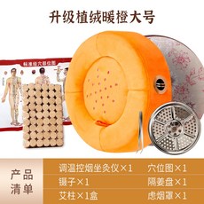 艾灸熏蒸儀蒲團坐灸 艾灸盒 溫灸 艾灸 溫灸器 暖宮驅寒 艾灸坐墊 隨身灸艾灸儀器艾熏盒宮寒貼, 暖橙大號【控溫防煙】+54粒艾柱+3件套, 1個