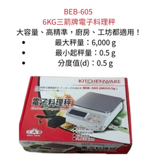 三箭牌 電子料理秤 BEB-605 (6KG)
