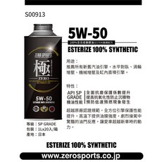 ZERO/SPORTS 極 ZERO系列 5W-50 酯類全合成機油, 1個