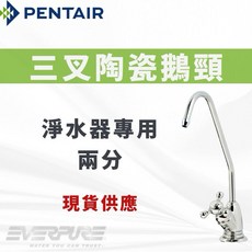 PENTAIR 三叉陶瓷鵝頸 淨水器專用, 1個