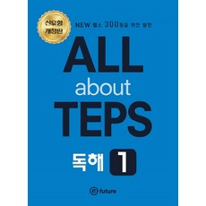 ALL about TEPS 독해 1:NEW 텝스 300점을 위한 발판, 이퓨쳐