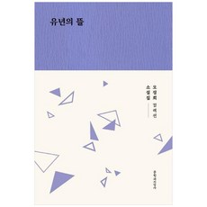 유년의 뜰:오정희 소설집, 문학과지성사, 오정희