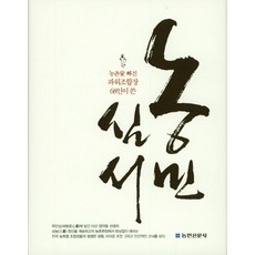 農民心書：68位愛上農村的實力派組合長所著, 農民新聞社, 金在明 等著