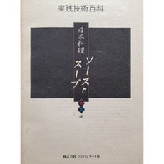 일본요리-소스와 스프(원서2권+한글번역서2권 세트)