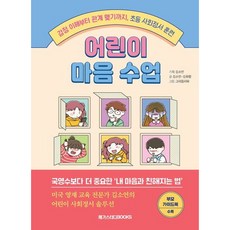 [메가스터디북스] 어린이 마음 수업 : 감정 이해부터 관계 맺기까지 초등 사회정서 훈련 [따뜻한책방]