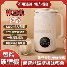 免濾直飲豆漿機 110V智慧破壁機 1200ML大容量豆漿機 熱冷雙打豆漿機 沙冰機 破壁機 果汁機, 白色