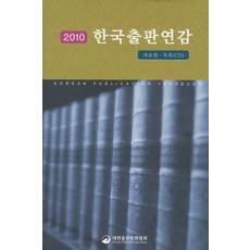 2010 한국출판연감, 대한출판문화협회, 편집부