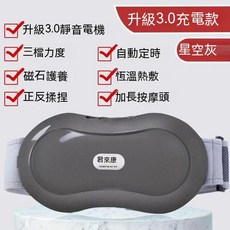 君來康 升級3.0 腹部按摩器 恆溫熱敷 自動定時, 升級版腰腹多功能按摩儀(灰色)