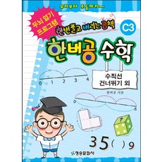 한버공 수학 C3: 수직선 건너뛰기 외:한번 풀고 버리는 공책 | 두뇌 열기 프로그램, 청송문화사