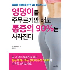 Booksgo 只要按摩臀部 90%的疼痛就會消失：解決疼痛的每日5分鐘自我按摩, 宇田川賢一