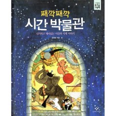 째깍째깍 시간 박물관 : 신기하고 재미있는 시간과 시계 이야기, 창비, 창비 호기심 그림책