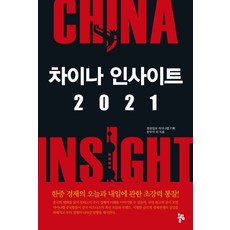 차이나 인사이트 2021:, 차이나 인사이트 2021, 중앙일보 차이나랩, 한우덕 외(저), 올림