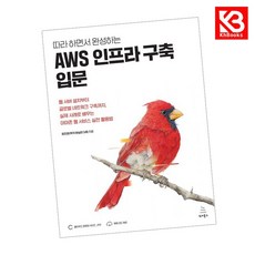 따라 하면서 완성하는 AWS 인프라 구축 입문 책 + 책갈피 [KHBOOKS]
