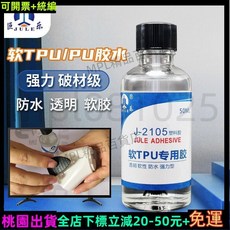 MPL可開票 軟性膠 TPU塑料專用膠水 PU皮革PVC透明強力黏合劑 SVKR80, 1個, J-2105  50ML/瓶