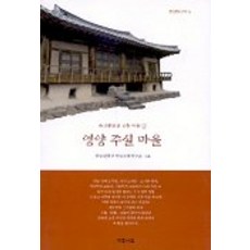 영양 주실 마을(유교문화권 전통 마을 2), 예문서원, 안동대학교안동문화연구소