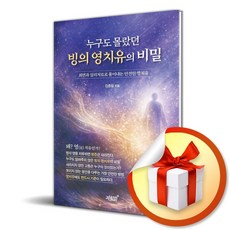 누구도 몰랐던 빙의 영치유의 비밀 (리노베이트 전용 사 은 품 증 정)