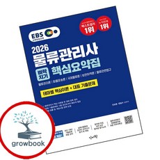 2026 EBS물류관리사 벼락치기 핵심요약집 (GROW BOOK 그로우북) 기술개념 책
