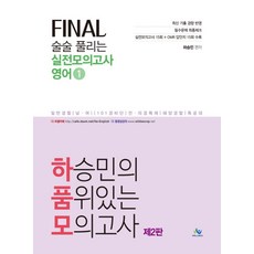 하승민의 품위있는 모의고사Final 술술 풀리는 실전모의고사 영어 1:일반경찰(남여) 101경비단 전 의경 특채 해양경찰 특공대, 윌비스