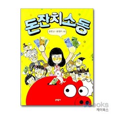 [제이북스] 돈잔치 소동 (반달문고 27), 문학동네