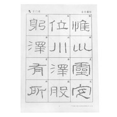 E 운림당 세필 연습책 예서 조전비 서예교본 손글씨 DS 경전 필사, 6cm 미그석문송 52매, 4k