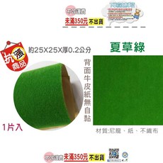 巨匠 植絨草皮, T706433-2 夏草綠