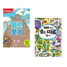 (아라미키즈) Highlights 똑똑해지는 미로찾기 세트 + (베키 윌슨) 100가지 숨은 미로 찾기 (전2권)