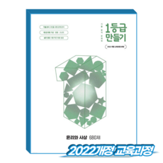 1등급만들기 윤리와사상 680제 2022개정 교육과정, 1등급만들기 윤리와사상 680제 (2022개정교육과정), 사회학, 고등학교 2학년