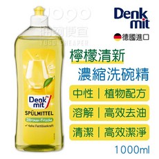 德國 DM Denkmit 檸檬清新濃縮洗碗精-高效去油/植物配方, 1個, 1L