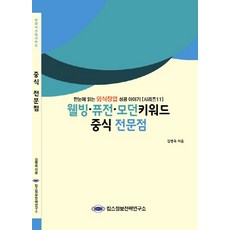 웰빙 퓨전 모던키워드중식 전문점:한눈에 읽는 외식창업 성공 이야기, 킴스정보전략연구소, 김병욱