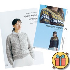 섬세한 무늬의 니트웨어 + michiyo의 4사이즈 니팅 (전2권)