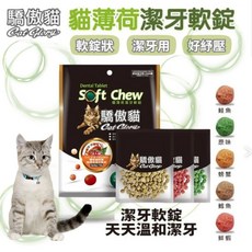 驕傲貓 貓薄荷潔牙軟錠, 1個, 原味