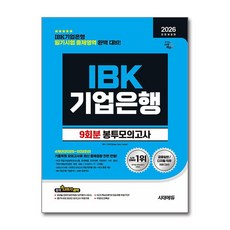 (사은품)2026 최신판 시대에듀 All-New IBK기업은행 필기시험 봉투모의고사 9회분