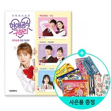 기억하고 싶은 연애공식 구하리 오싹심쿵 포토 에세이 / 서울문화사