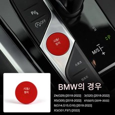 BMW Z4 G29 G20 X5 G05 X7 G07 G14 G15 G16 X3 G01 F97 엔진시동버튼커버 시동스위치보호캡 인테리어개조 액세서리, 1개, 붉은색