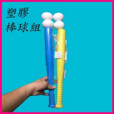 楨豐 棒球組 塑膠棒球組 1組含棒球棍*1 塑膠球*2 球棒約45CM 兒童戶外露營玩具, 1個, 1組為(棒球棍*1塑膠球*2)顏色隨機, 顏色隨機