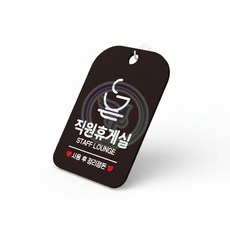 가몽 직원휴게실 표지판 문패