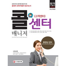 콜센터(고객센터) 매니저, 시대고시기획