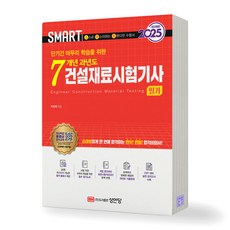 2025 SMART 스마트 7개년 과년도 건설재료시험기사 필기 성안당, 제본안함