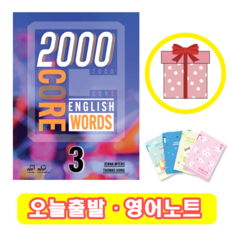 2000 Core English Words 3 (+영어노트)