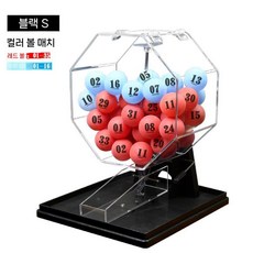 수동 로또추첨기계 추출기 무작위 번호추첨기 경품 랜덤, 블랙(투톤볼)