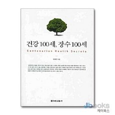 NSB9788979470710 새책-스테이책터 [건강100세 장수100세] -농민신문사-박명인 지음-노인건강-20080528 출간-판형 152x223, 건강100세 장수100세