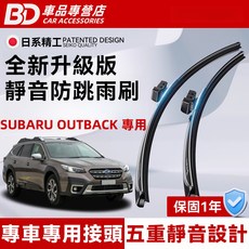 BD 車品專營店 SUBARU OUTBACK 專用靜音防跳雨刷，升級版，視野清晰，安全耐用
