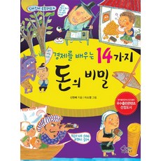 경제를 배우는14가지 돈의 비밀:한국출판문화산업진흥원 우수출판콘텐츠 선정도서, 가문비어린이, 없음null