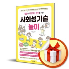 발달이 걱정되는 아이를 위한 사회성기술놀이 / 특별사은품, 시그마북스, 후지와라 사토미