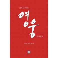 영웅:꼴통학교, 밥북, 허미래,박요셉,박다윗 공저