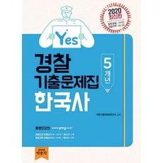 Yes한국사 5개년 경찰기출문제집(2020), 박문각
