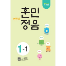 어린이 훈민정음 1-1 (개정판 4 판), 상세 설명 참조